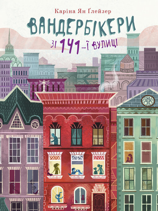 Title details for Вандербікери зі 141-ї вулиці. by Каріна Ян Глейзер - Available